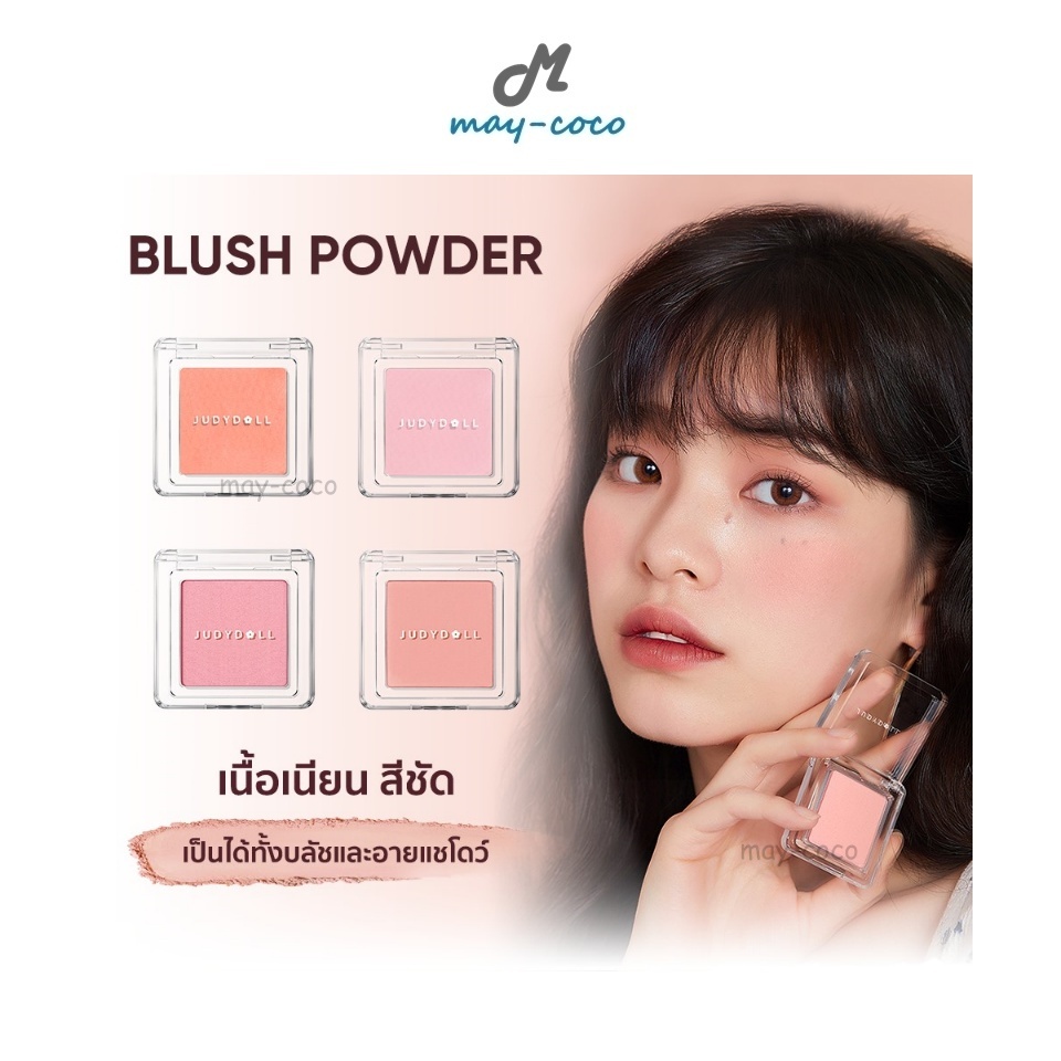 ถูก/แท้/มีไลฟ์ บลัชออน Judydoll Blush Powder จูดี้ดอล บลัชพาวเดอร์ ปัดแก้ม บลัชออนปัดแก้ม เนื้อเนียนนุ่ม ทาแก้ม ทาตา
