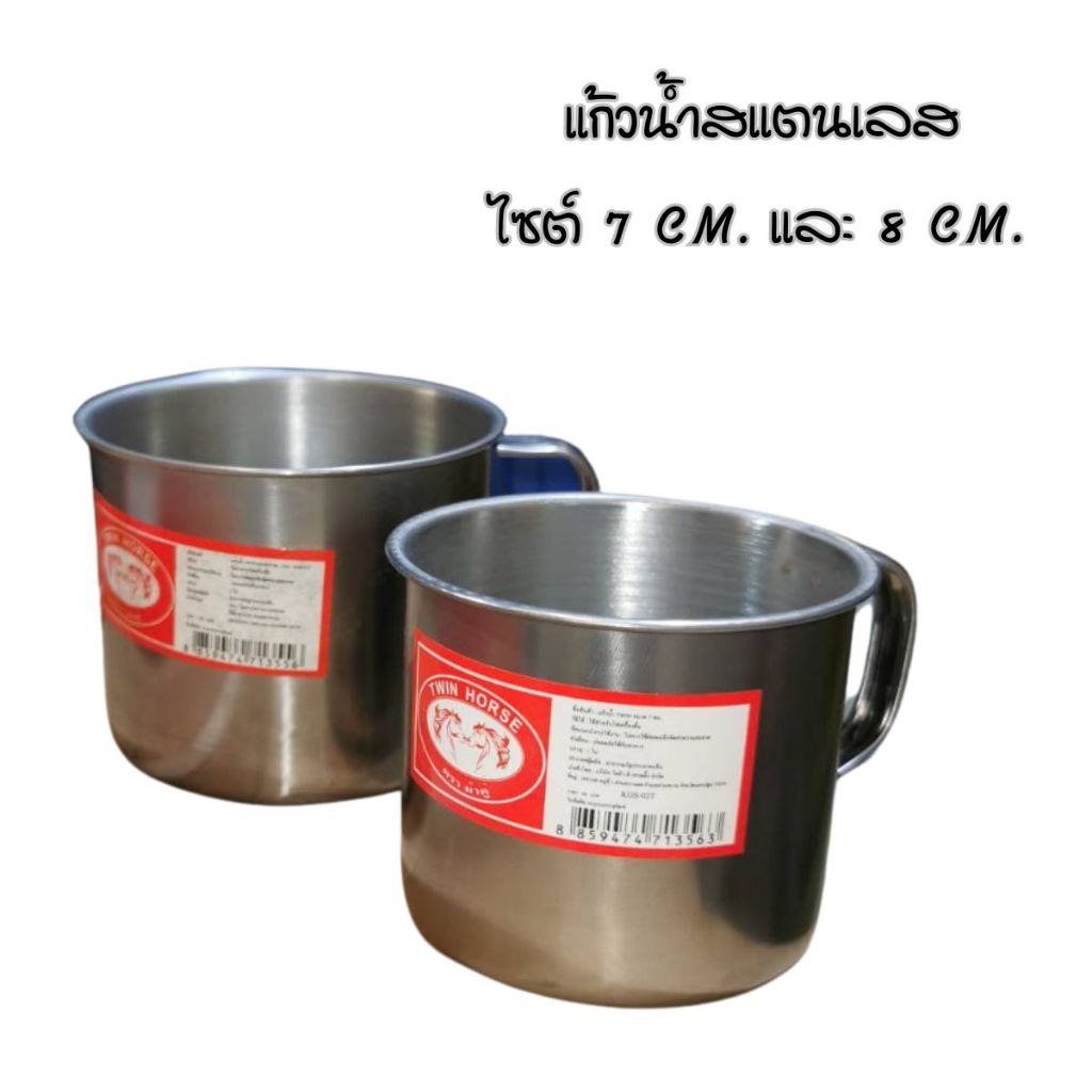 แก้วน้ำ แก้วใส่น้ำ แก้วน้ำสแตนเลส มีให้เลือก 2 ขนาด 7 cm.และ 8 cm.