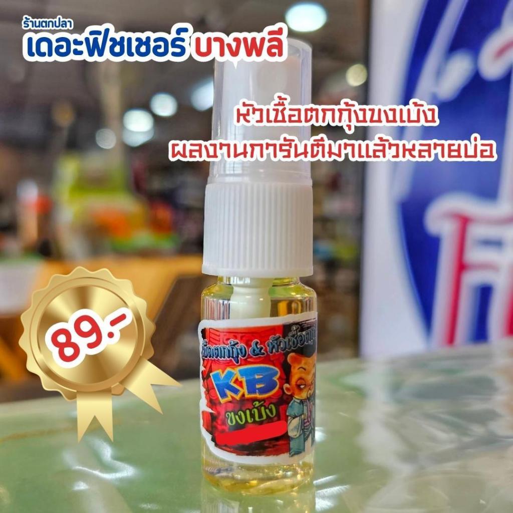 A06 หัวเชื้อตกกุ้งขงเบ้ง แบบใหม่หัวฉีดสเปย์ใช้งานสะดวก ราคา ถูกที่สุด ดีลบีเคเค แกลเลอรีภาพที่ 8