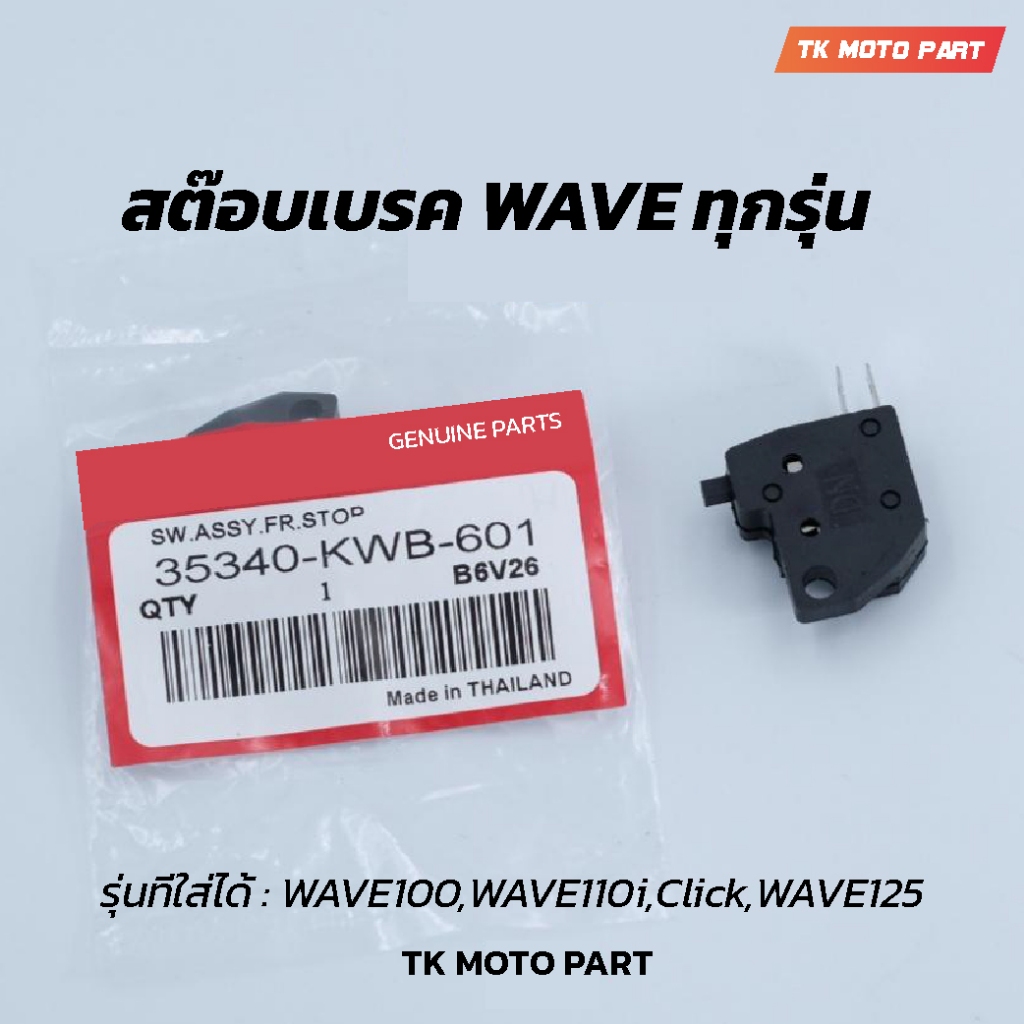 สต๊อบเบคร Hondaทุกรุ่น,W100,W110i