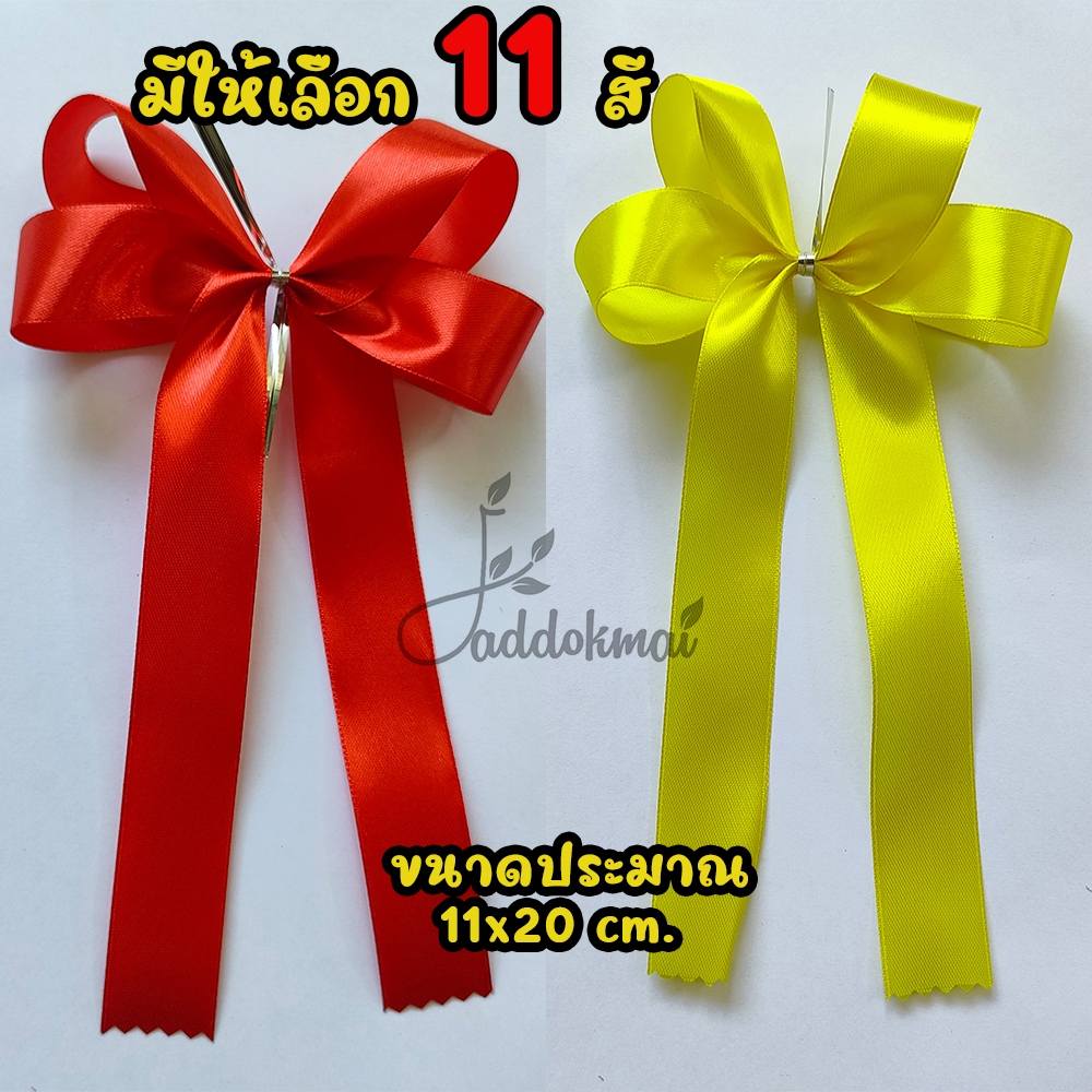 โบว์ริบบิ้นผ้าซาติน ริบบิ้นโบว์สำเร็จรูป ติดกระเช้า ติดชะลอม ของรับไหว้