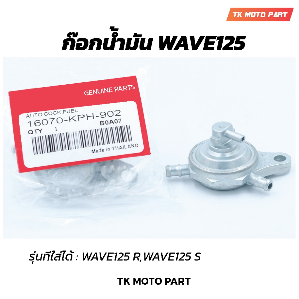 ก๊อกน้ำมันWAVE125,เวฟ125 R,S