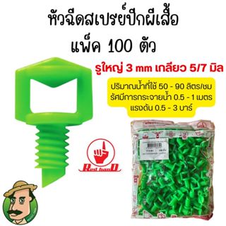 (แพ็ค100ตัว) หัวฉีดสเปรย์ปีกผีเสื้อใหญ่ รูใหญ่ 3 มม. ขนาดเกล…