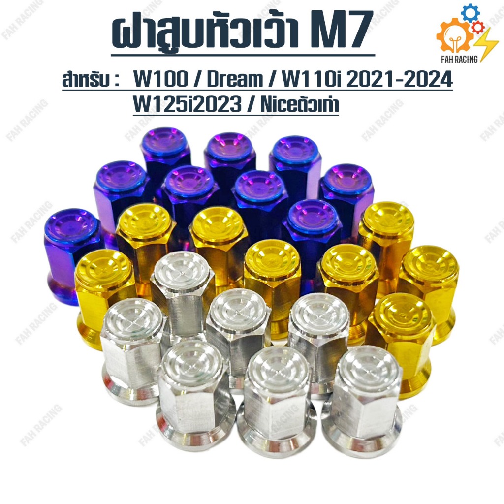 น๊อตฝาสูบ สแตนเลส หัวเว้า (M7) W110i 2021-2024/W125i 2023