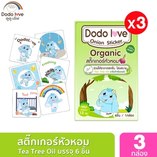 แพ็ค 3 กล่อง DODOLOVE สติ๊กเกอร์หัวหอม แผ่นแปะหัวหอม ออร์แกนิค 1 กล่อง6ชิ้น