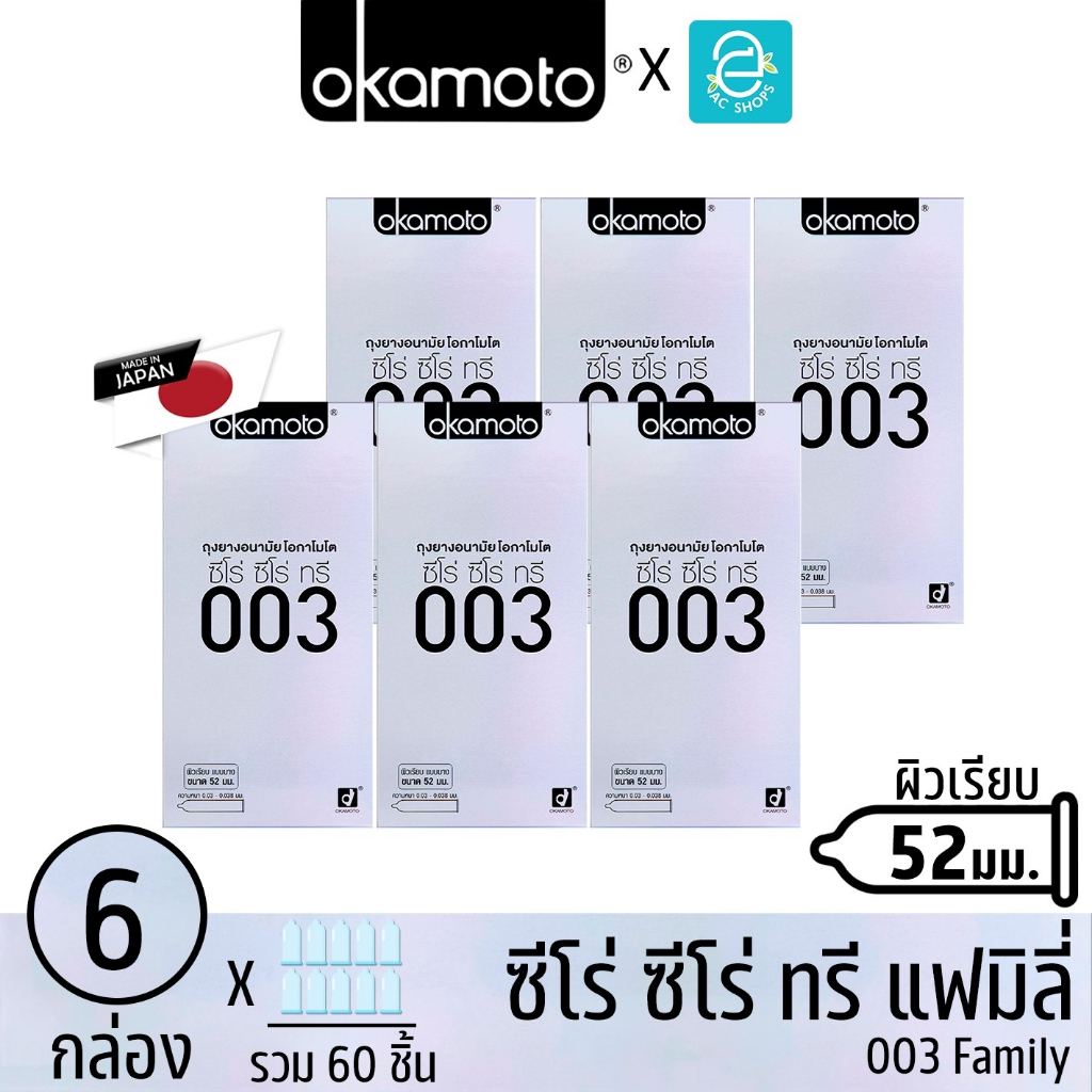 [ ยกแพ็ค ] Okamoto ถุงยางอนามัย โอกาโมโต ขนาด 52 mm. รุ่น 003 แฟมิลี่ 10 ชิ้น x 6 กล่อง - Okamoto 00
