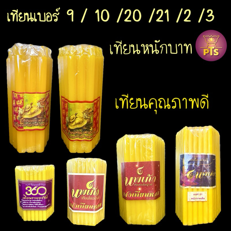 เทียนหนักบาท 51เล่ม เทียนเบอร์21 เทียน1บาท เทียนไหว้พระ เทียนบูชาพระ เทียนเหลือง เทียนขาว เทียนสี เทียน51เล่ม