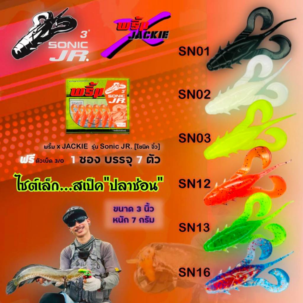 พริ้มโซนิคจิ๋ว พริ้มลัวร์ เหยื่อยางพริ้มX JACKIE SONIC JR