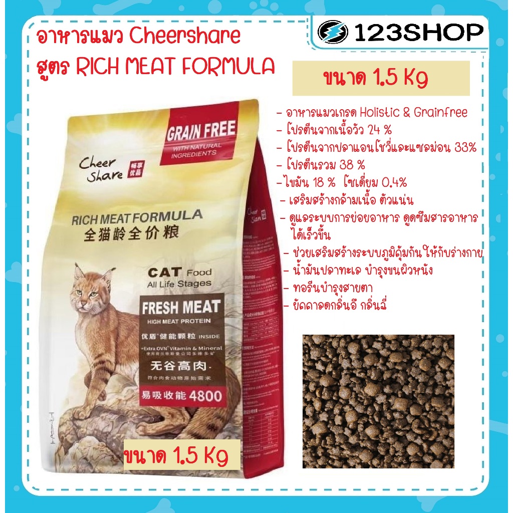 อาหารแมว Cheershare เชียร์แช สูตร Rich Meat Formula ขนาด 1.5 โล เกรนฟรี