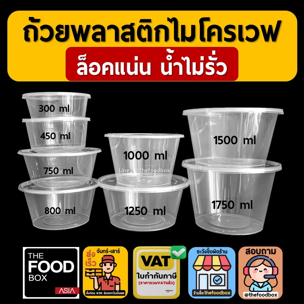 (พร้อมฝา50ใบ) ถ้วยพลาสติก ใส่อาหาร ไมโครเวฟ ชามพลาสติก กระปุกพลาสติก thefoodbox