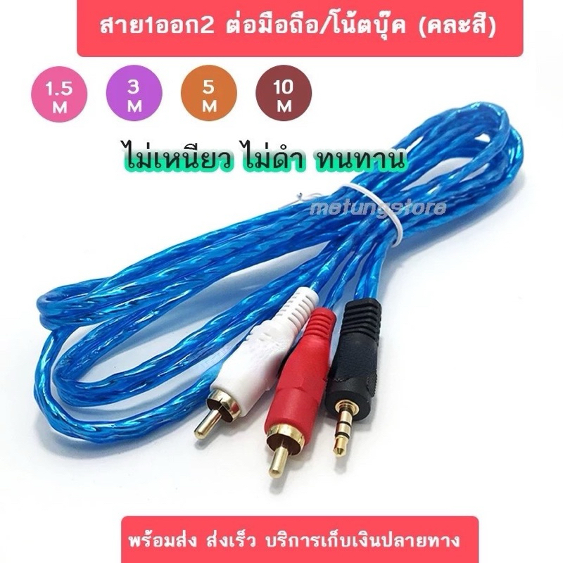 สายออดิโอ้ stereo 1ออก2 (แจ๊ค3.5mm.) ขาว-แดง แจ็คสายต่อลำโพง (ยาว1เมตร) อุปกรณ์สาย​เครื่องเสียง