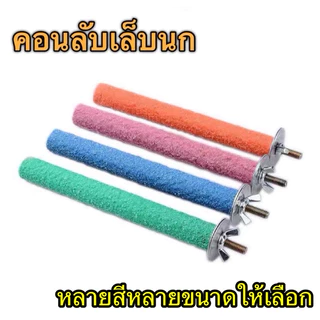 A-1 คอนลับเล็บ สำหรับนก คอนแบบติดกรง มีหลายสีหลายขนาดให้เลือก คอนไม้ คอนนก