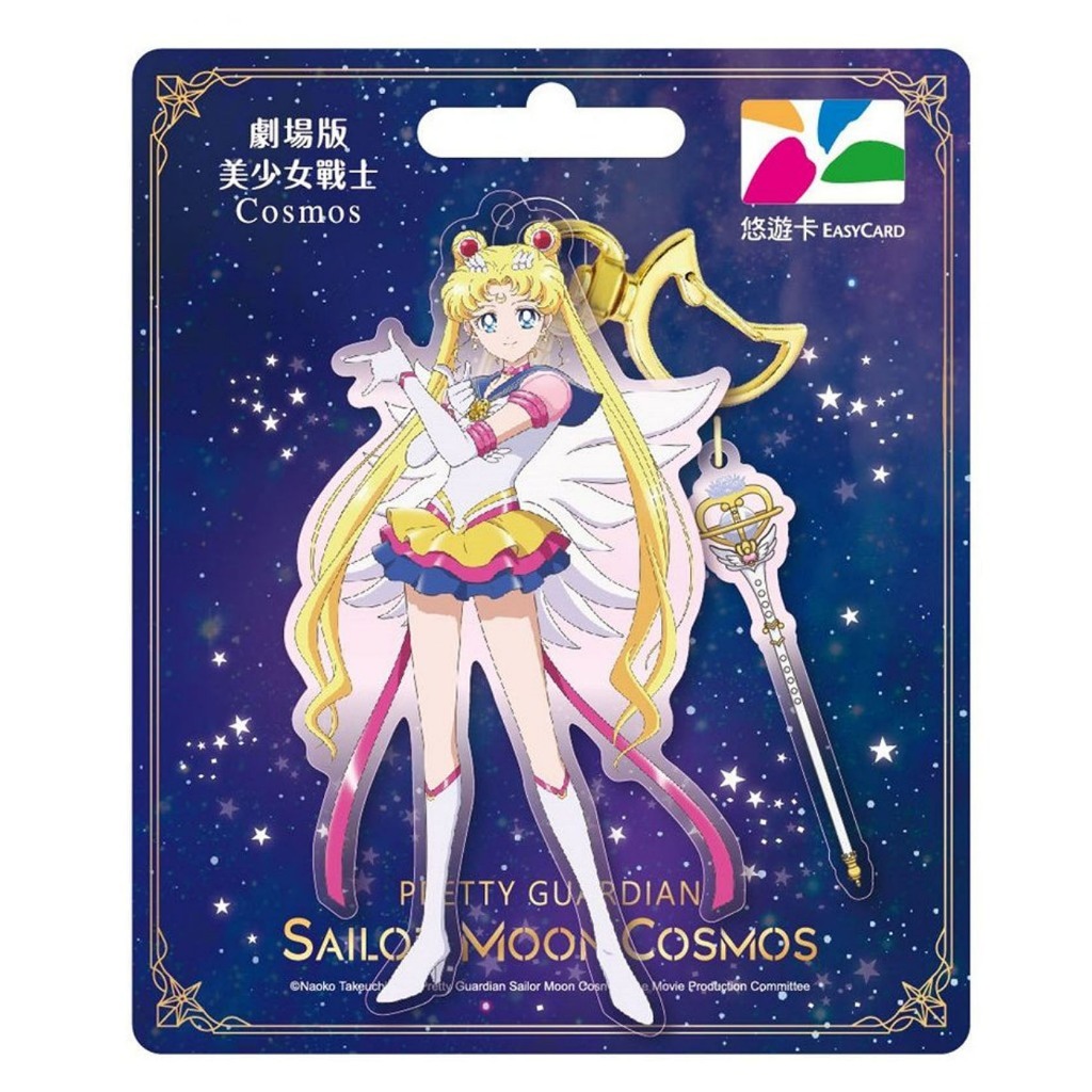 Easy Card Sailormoon การ์ด ไต้หวัน พวงกุญแจ Sailor Moon Cosmos Keychain Taiwan บัตร