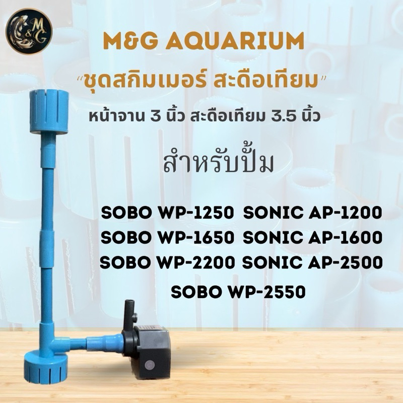 ชุดสกิมเมอร์ สะดือเทียม ดูดมูลปลา ฝุ่นผิวนํ้า ทำความสะอาดบ่อ ไม่รวมปั้ม (ใช้วัสดุเกรดเอ SCG)