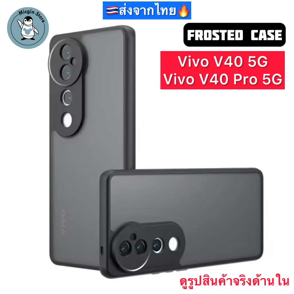 เคส Vivo V40 5G / Vivo V40 Pro 5G Frosted Case เคสกันกระแทก ฝาหลังแข็ง แบบใส แบบด้าน ส่งจากไทย