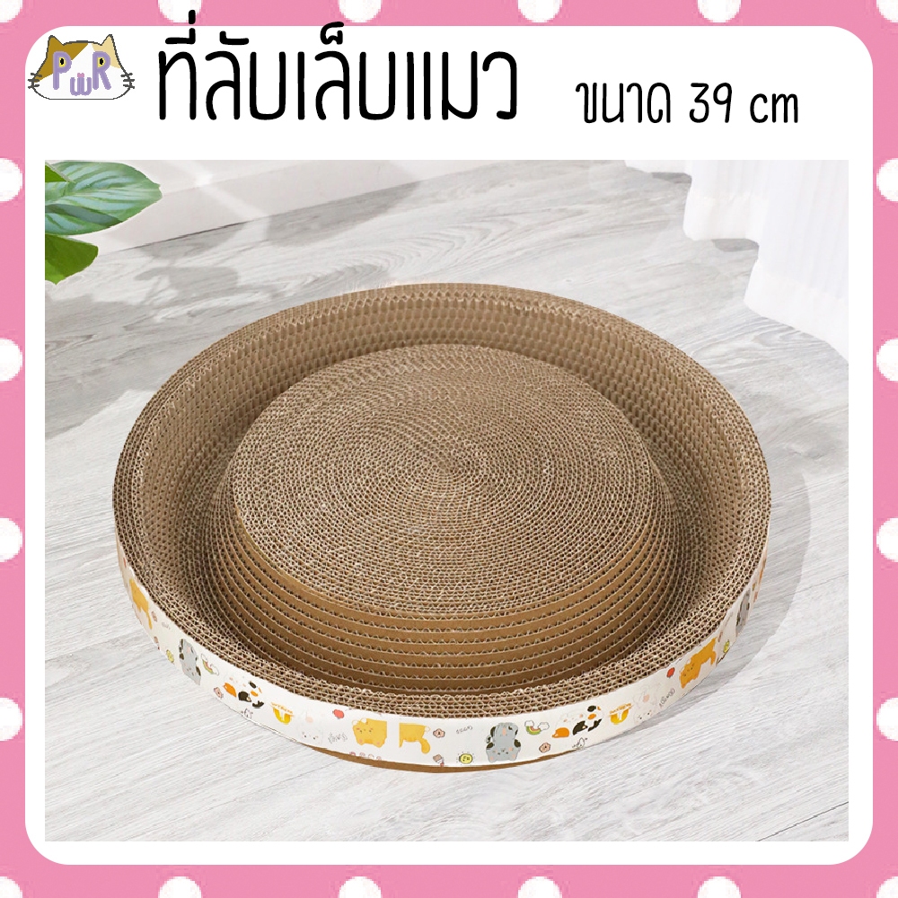 ที่ลับเล็บแมวทรงกลม ที่นอน ของเล่นแมว cat scatcher [ที่ลับกลม] ราคา ถูกที่สุด ดีลบีเคเค แกลเลอรีภาพที่ 7