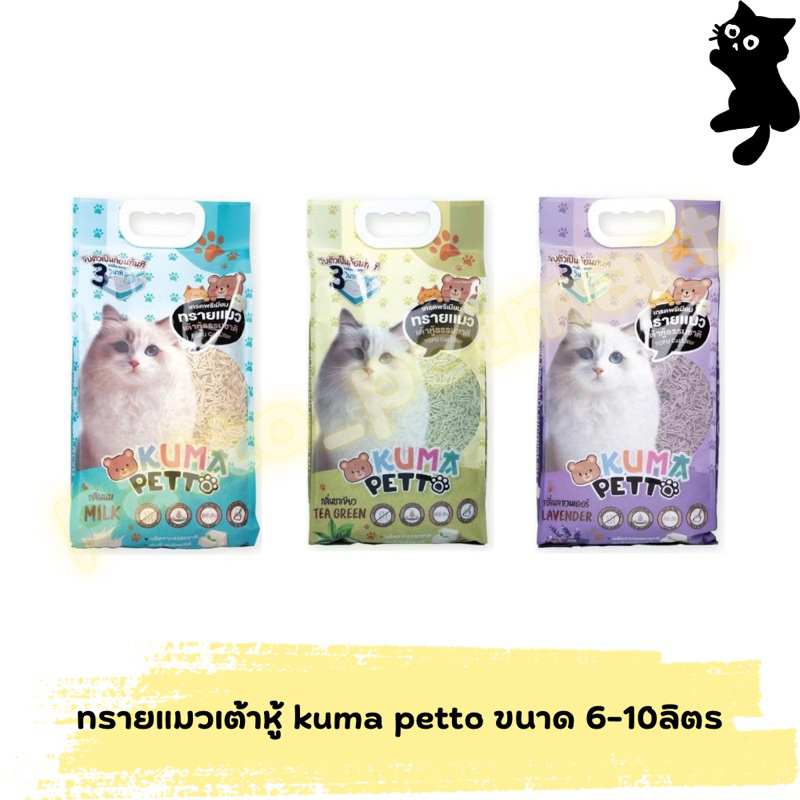 Kuma Petto ทรายแมวคูมะ เต้าหู้ธรรมชาติ จับตัวเป็นก้อนเร็ว ดับกลิ่นได้ดีเยี่ยม ทิ้งชักโครกได้ ขนาด 6-10 ลิตร