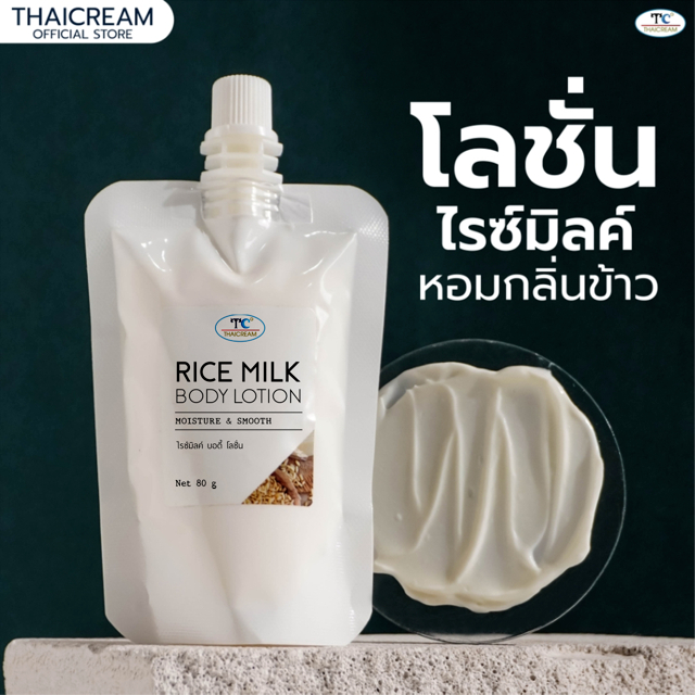 ไทยครีม โลชั่นทาผิวข้าว โลชั่นผิวแห้ง บอดี้โลชั่น thaicream Rice Milk Body Lotion  ไทยครีมทาผิวข้าว