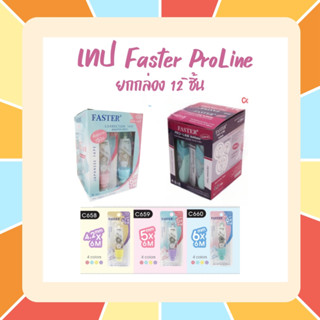 llยกกล่องll เทปลบคำผิด ฟาสเตอร์ FASTER Pro Line และ Pro Line…