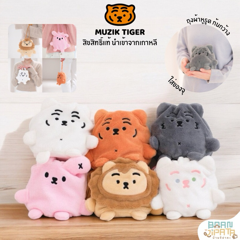 ••พร้อมส่ง/ของแท้•• Muziktiger pouch