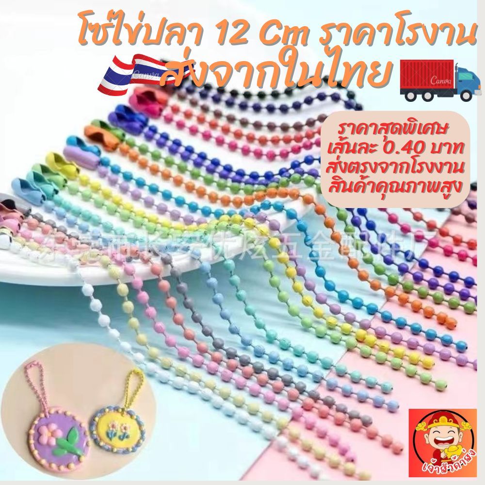 โซ่ไข่ปลาราคาโรงงาน ยาว 11.5 cm ใช้ทำพวงกุญแจ ใช้ทำของปัจฉิม ของที่ระลึก พวงกุญแจไข่ปลา