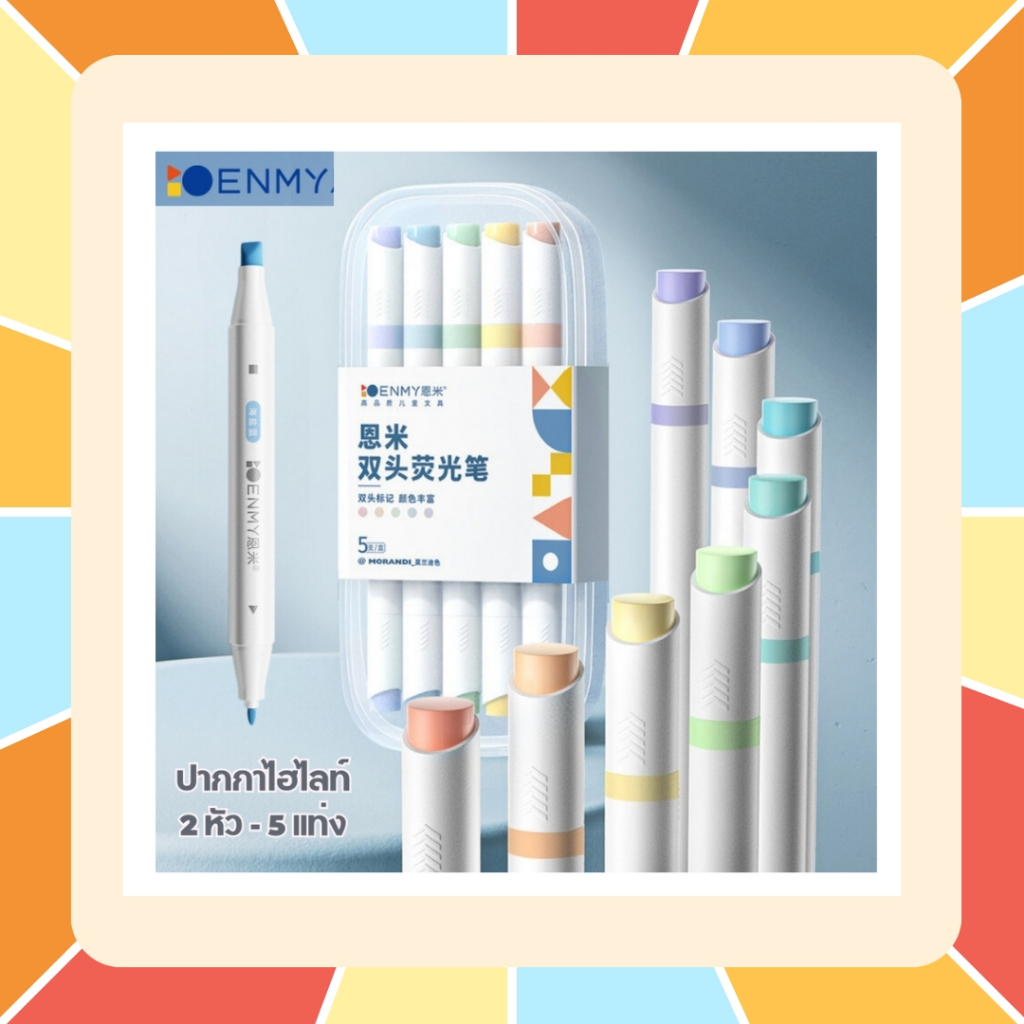 ENMY ปากกาไฮไลท์ แบบ Set 5 แท่ง ปากกาเน้นข้อความ แบบ 2 หัว มีหลายโทนสีให้เลือก สีพาสเทล สีสะท้อนแสง