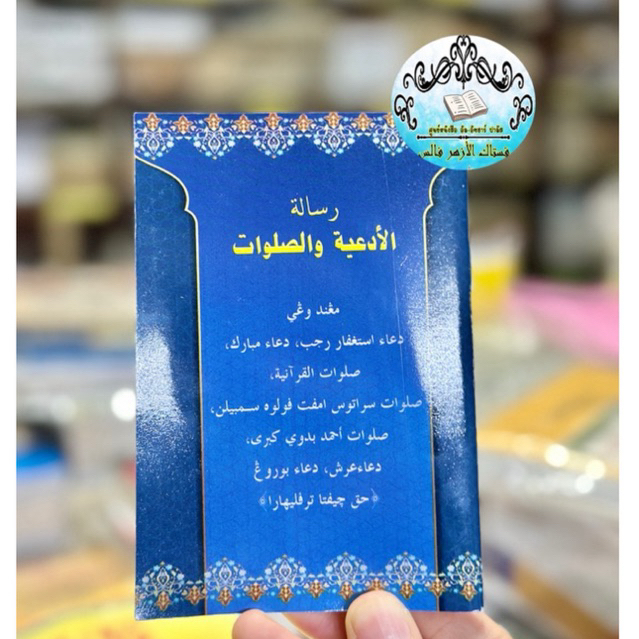 صلواة الأدعية ซอลาวัต อัดอียะห์ หนังสือกีตับที่รวมซอลาวัต แนะนำ