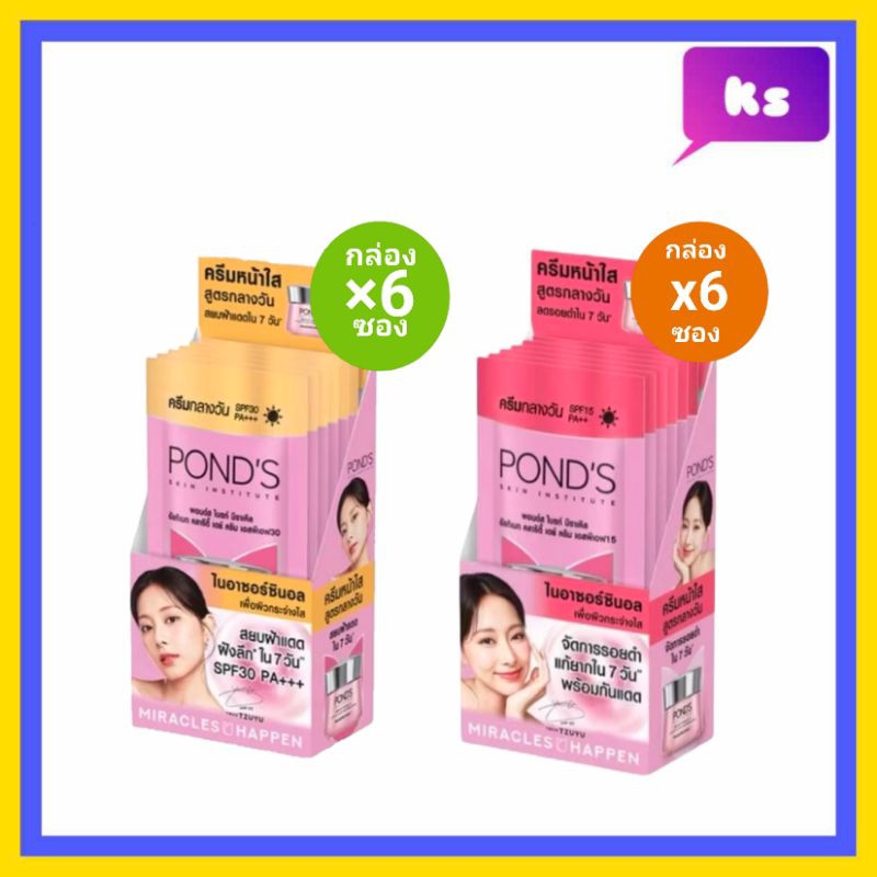 ( 6 ซอง) แบบซอง รุ่นใหม่ POND'S White Beauty  Cream พอนด์ส ไวท์ บิวตี้ สกิน เพอร์เฟคติ้ง เดย์ ครีม