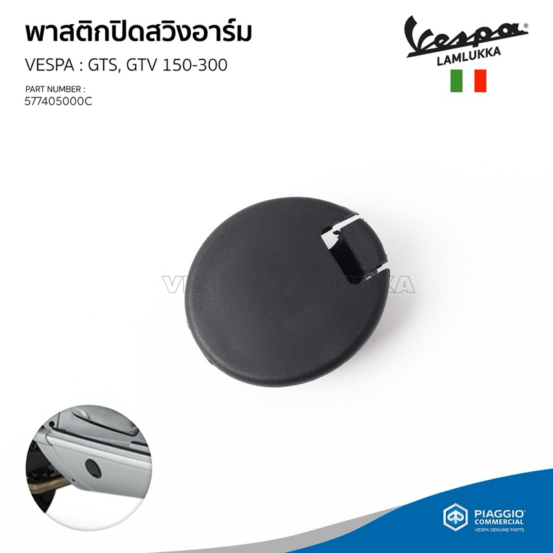 [577405000C] พาสติกปิดสวิงอาร์ม เวสป้า GTS, GTV