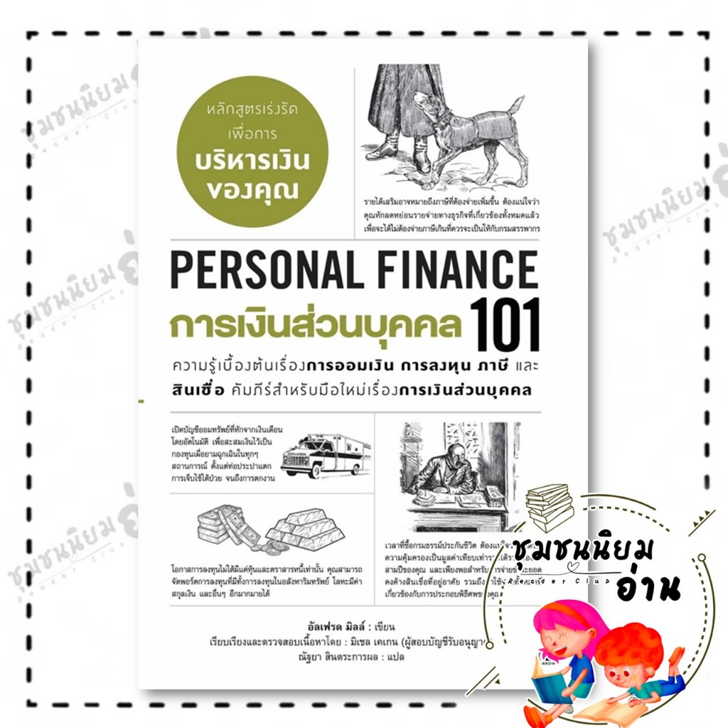 หนังสือ การเงินส่วนบุคคล101(PERSONAL FINANCE101) : อัลเฟรด มิลล์ : แอร์โรว์ มัลติมีเดีย : BK02 : 113