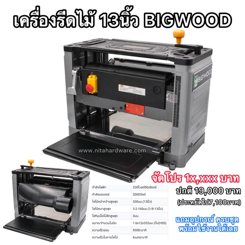 เครื่องรีดไม้แบบตั้งโต๊ะ13นิ้วบิ๊กวู้ด ยี่ห้อBigwood รุ่นPT13 กำลังวัตต์สูงสุด