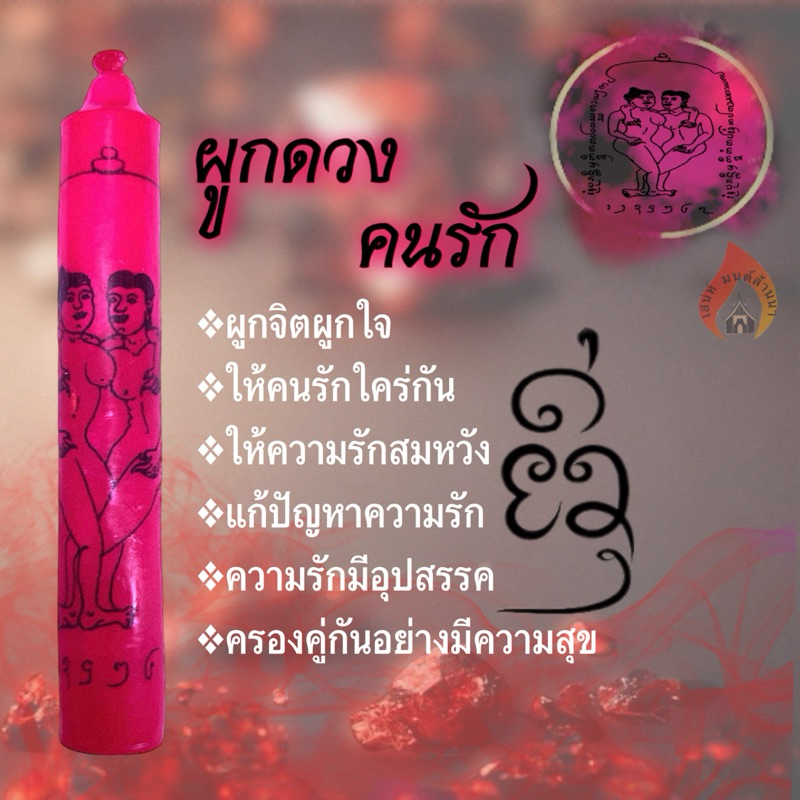 เทียนผูกดวงคนรัก ผูกจิตผูกใจ
