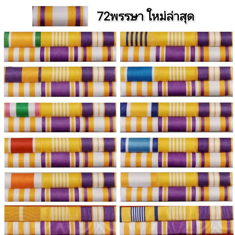 แพรแถบข้าราชกาลทั่วไป 72พรรษา ตามปีพ.ศ.เกิด รุ่นใหม่ล่าสุด