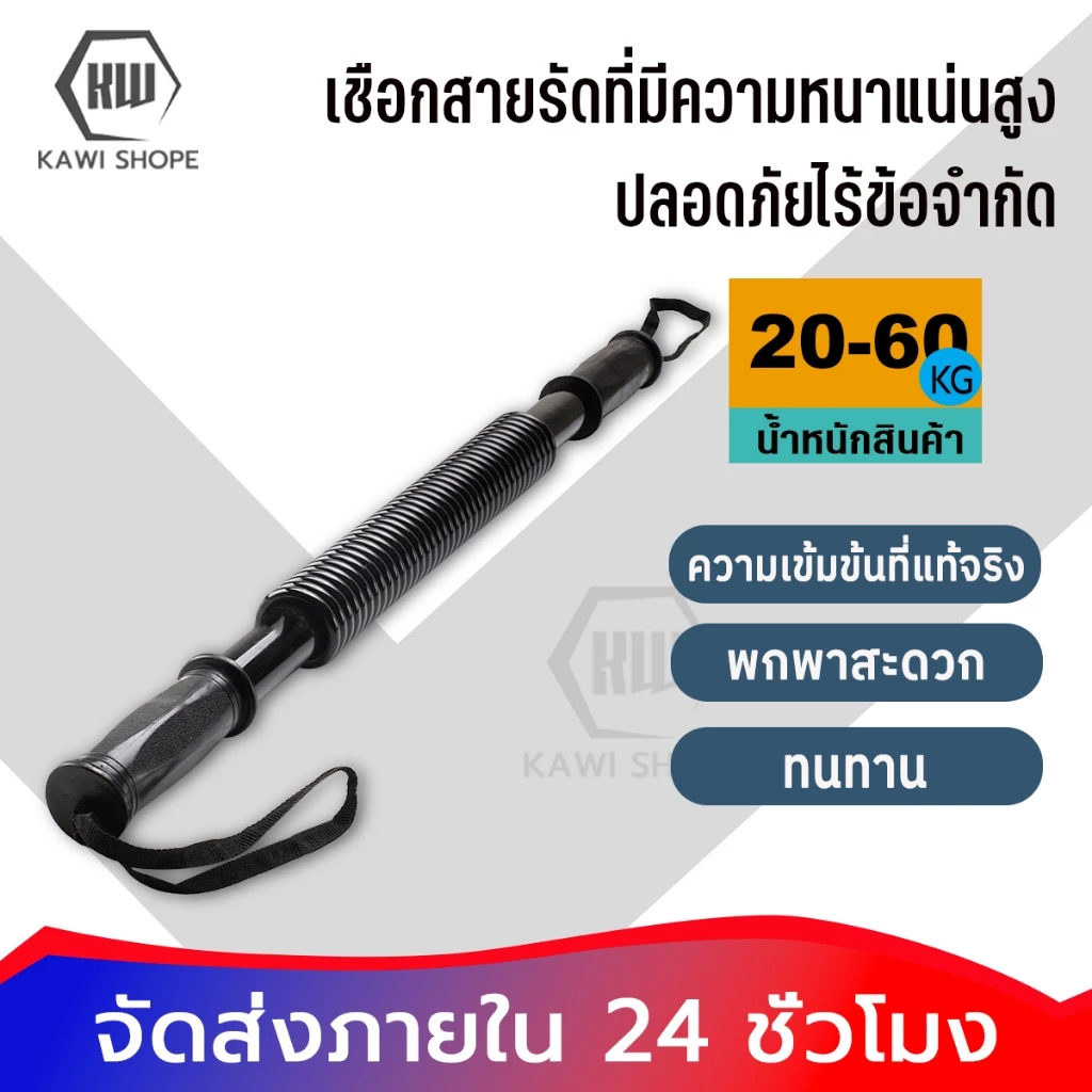 KAWI อุปกรณ์สร้างกล้ามแขน 20/30/40/50/60KG พกพาสะดวก ฝึกได้ทุกเมื่อที่ต้องการ