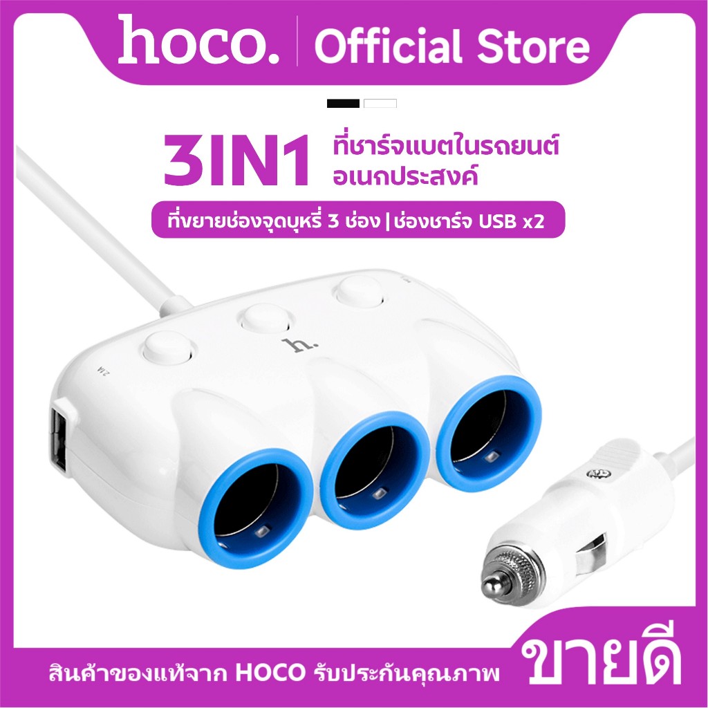 ที่ชาร์จแบตในรถยนต์ HOCO C1 3in1 สำหรับขยายช่องจุดบุหรี่ 3 ช่อง USB 2 ช่อง ชาร์จเร็ว 3.1A