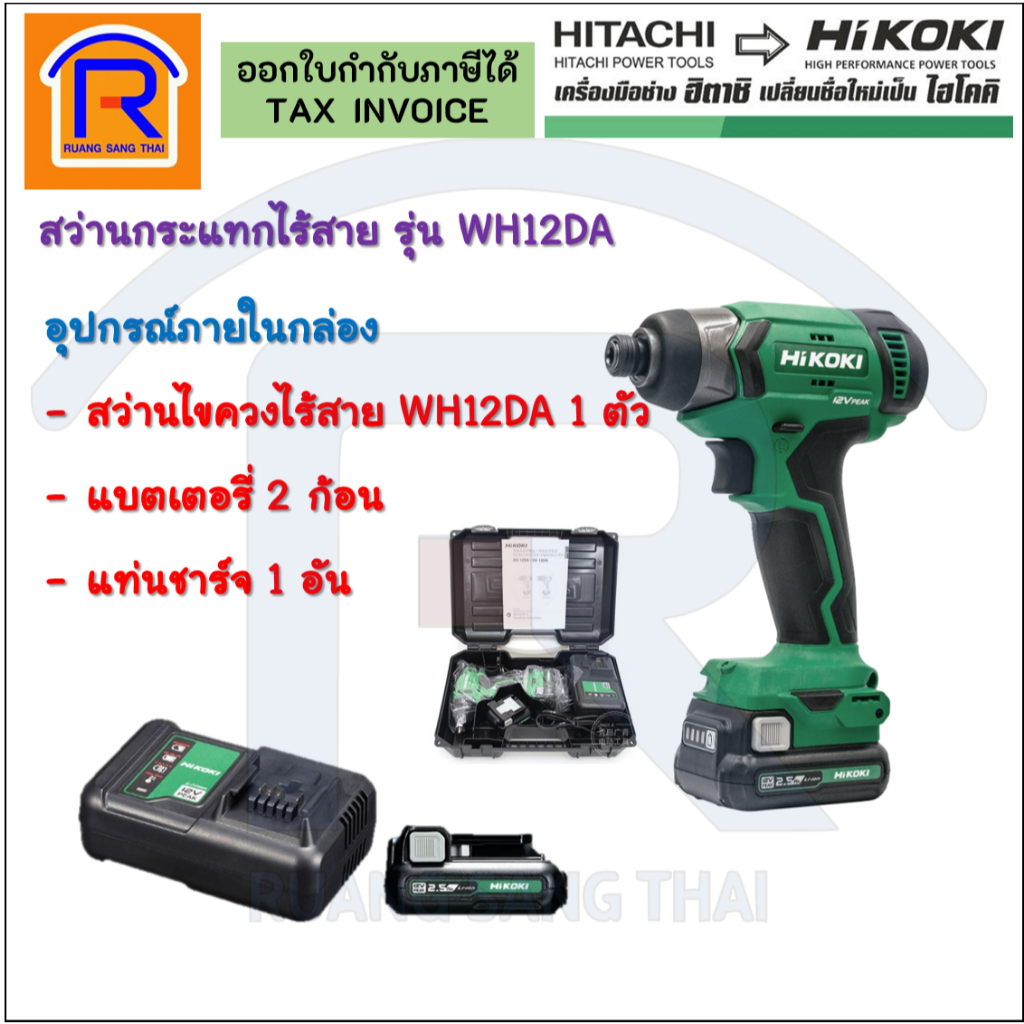 HIKOKI/HITACHI (ไฮโคคิ/ฮิตาชิ)สว่านไขควงกระแทกไร้สายพร้อมแท่นชาร์จ สว่านไร้สาย 12V รุ่นWH12DA (รับปร