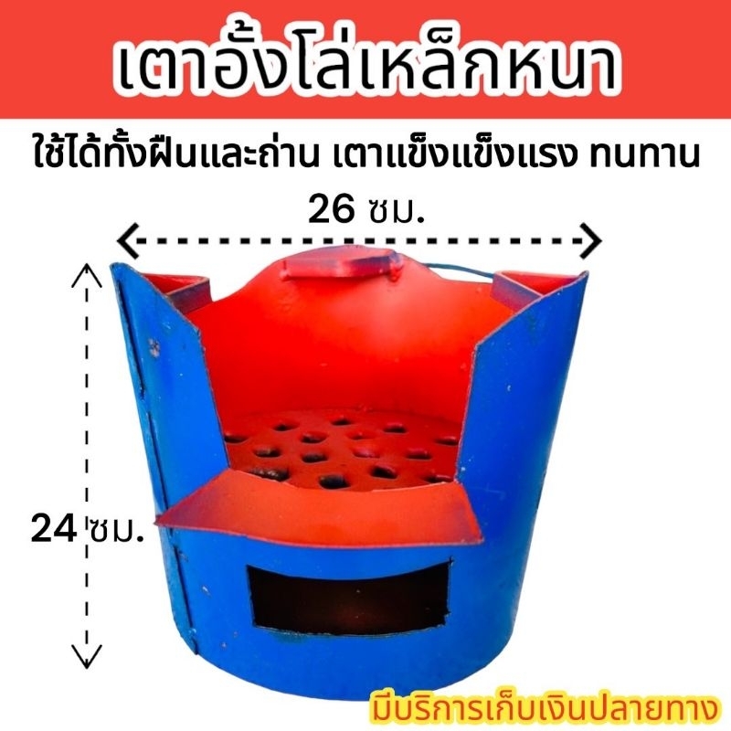 เตาอั้งโล่ เตาอั้งโล่เหล็กหนาเคลือบสีกันสนิมมีหูหิ้ว ใช้ได้ทั้งฟืนและถ่าน แข็งแรงทนทานสะดวกต่อการใช้งานเก็บความร้อนได้ดี