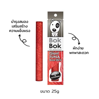 ขนมสุนัขหมา ขนมหมา Bok Bok บ๊อกบ๊อก ไจแอ้นสติ๊ก 10 แท่ง (เลือกรสชาติได้) เนื้อปลา ระบุรสชาติที่ต้องการในโน้ตได้ค่ะ
