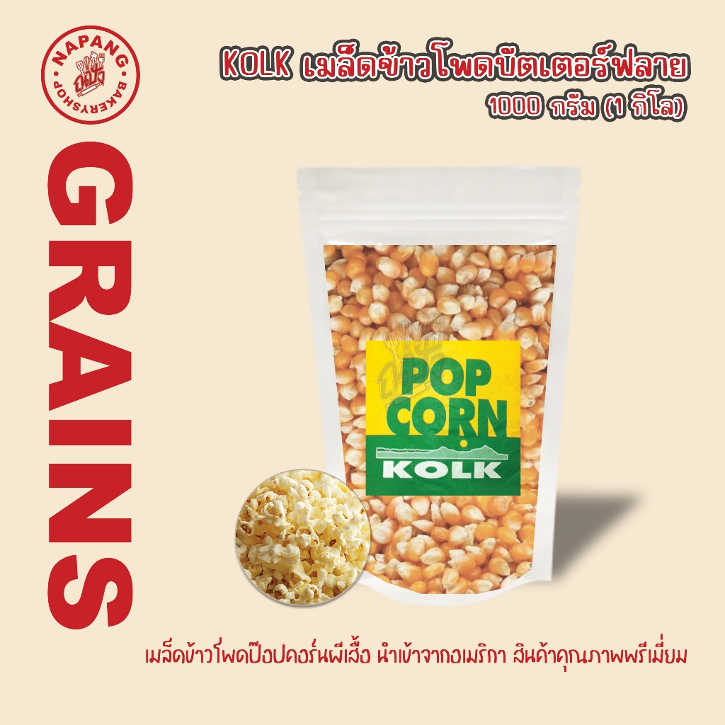 🌽 เมล็ดข้าวโพด ป๊อปคอร์น 🌽 1 kg.ข้าวโพด ป๊อบคอร์น  แบบผีเสื้อ 1 กิโล เมล็ดข้าวโพด (แบ่งขายเป็นถุง)