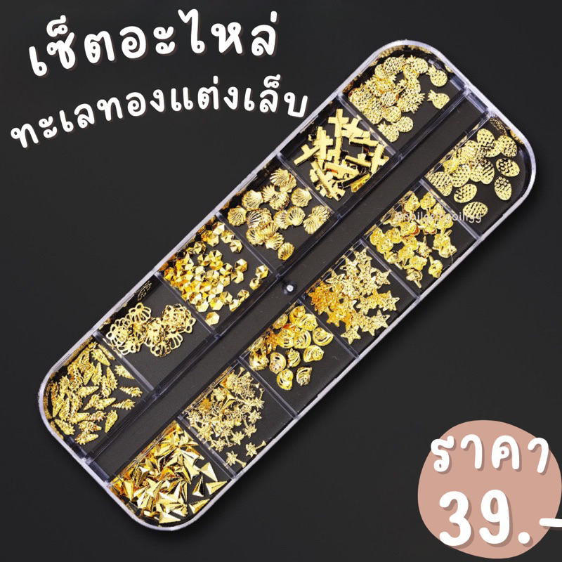 เซ็ตอะไหล่ทะเลรวม12ช่องแต่งเล็บออโรร่า🔵พร้อมส่งมีให้เลือก2สี🔵เซ็ตอะไหล่ทะเลแต่งเล็บ