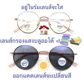แว่นสายตายาว/สายตาปกติ (+) เลนส์กรองแสงบลู+เลนส์เปลี่ยนAUTOสี กรอบโลหะ ทรงหยดน้ำ 607
