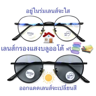 แว่นสายตาสั้น/สายตาปกติ เลนส์กรองแสงบลู+เลนส์เปลี่ยนสีAUTO กรอบโลหะ ทรงหยดน้ำ 660