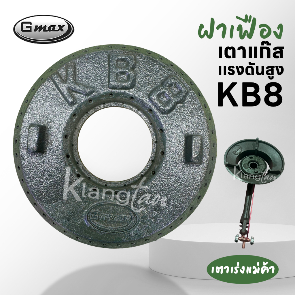 Gmax เฟืองเตาแก๊สแรงดันสูง KB8 ฝาครอบเตาเร่ง ใช้เป็นอะไหล่สำหรับ เตาแม่ค้า เตาฟู่