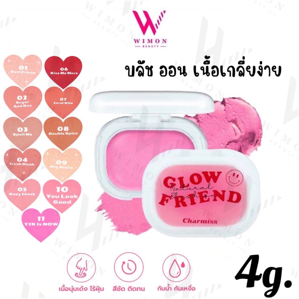Charmiss Glowfriend Natural Blush On 4g. ชาร์มิส โกลว์เฟรนด์ เนอเชอรัล บลัช ออน