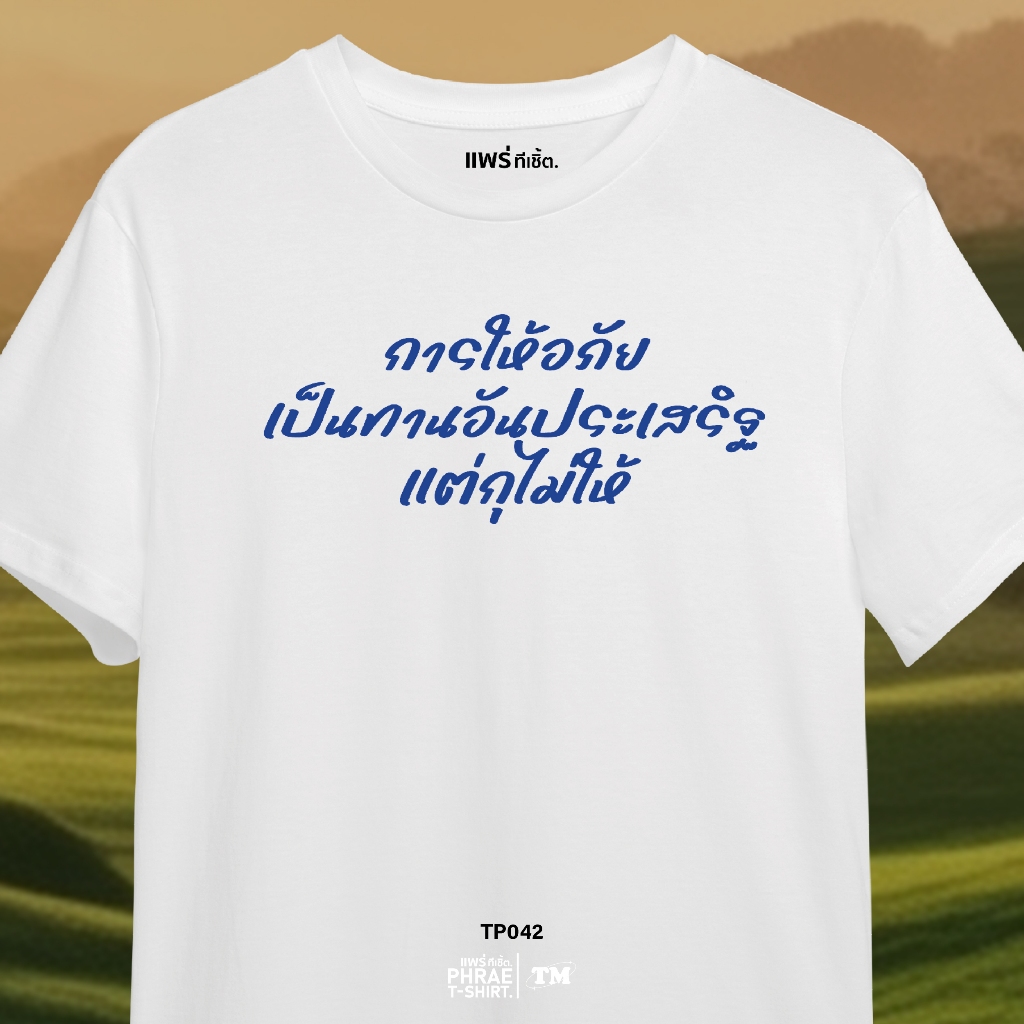 แพร่ทีเชิ้ต-TMshop196 | TP042 เสื้อยืด คอตตอน พิมพ์ลาย ให้อภัย