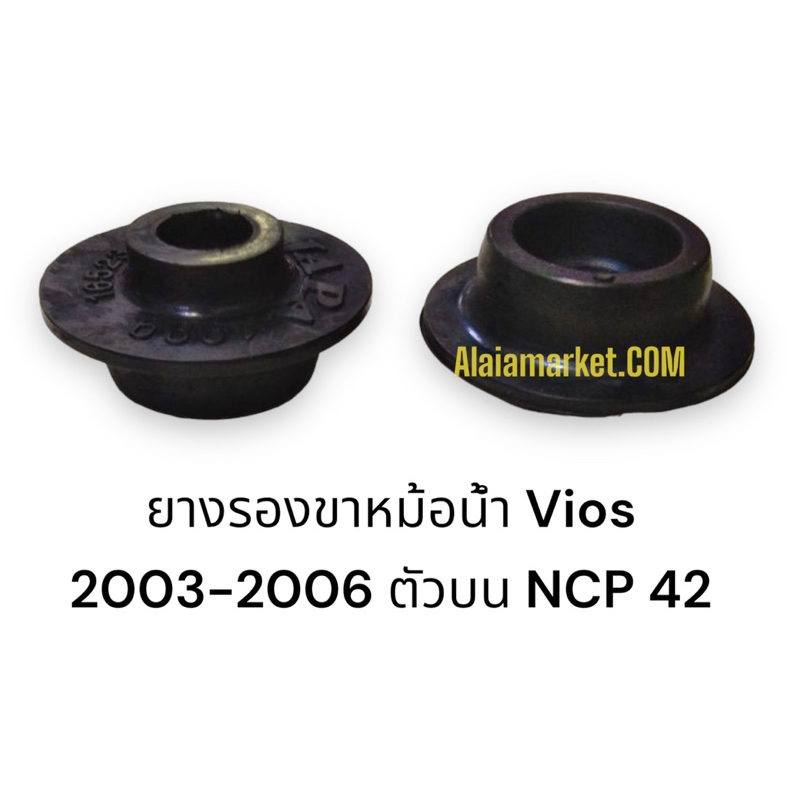 ยางรองขาหม้อน้ำ Vios 2003 2004 2005 2006 NCP42 ราคาต่อชิ้น