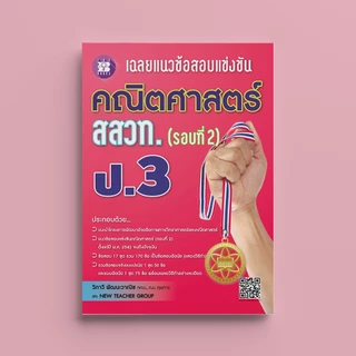 เฉลยข้อสอบแข่งขัน คณิตศาสตร์ สสวท. ป.6 | วิทยาศาสตร์ สสวท. ป.6 | คณิตศาสตร์ สสวท. ป.3 | วิทยาศาสตร์ สสวท. ป.3 | สสวท.