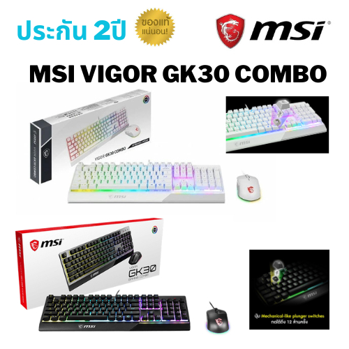 KEYBOARD & MOUSE (คีย์บอร์ดและเมาส์) MSI VIGOR GK30 COMBOประกัน 2 ปี *ของแท้ ประกันศูนย์