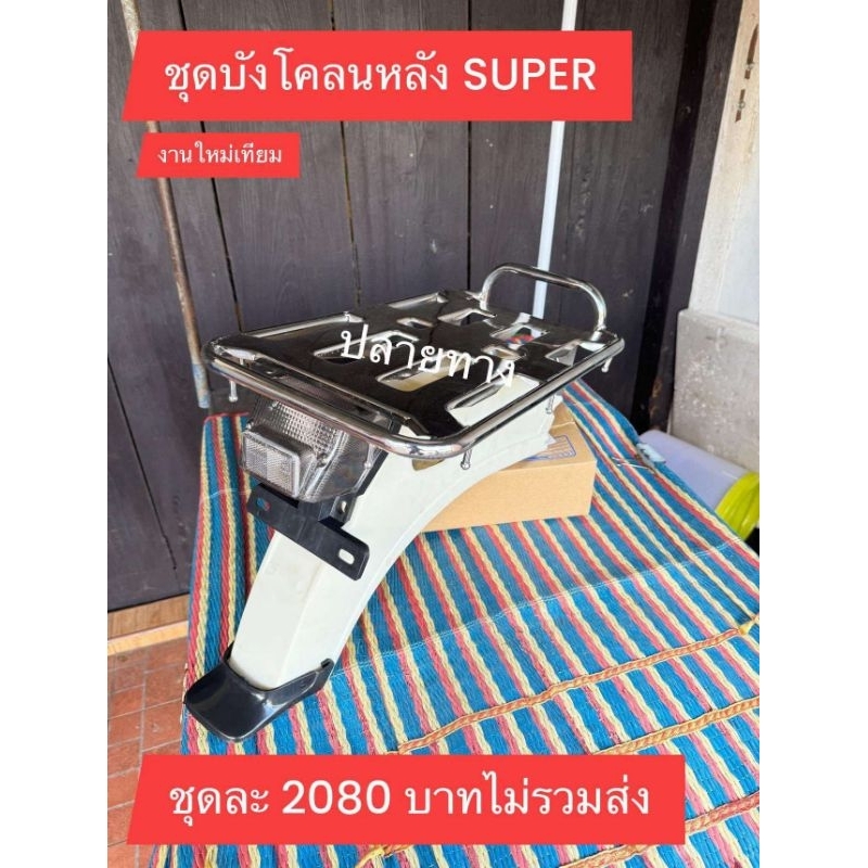ชุดบังโคลนท้าย+ตะแกรงท้าย(ไฟสีชา)/HONDA/SUPER[ซุบเหลี่ยม]สินค้าใช้ได้กับฉะเพาะรุ่นที่กำหนดเท่านั้น/ได้ครบตามรูปภาพ