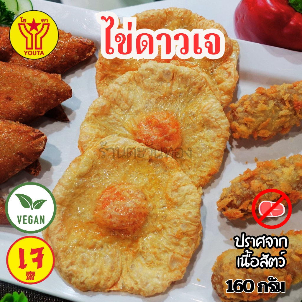 ไข่ดาวเจ โยตา YOUTA 1 แพ็ค มี 4 ฟอง (อาหารเจ) ขนาด 160 กรัม|อาหารเจแช่แข็ง